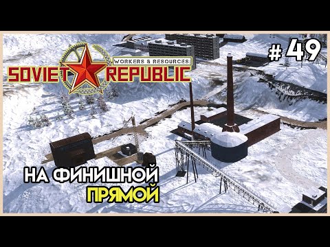 Видео: Расширение для создания стали #49 | Workers & Resources: Soviet Republic