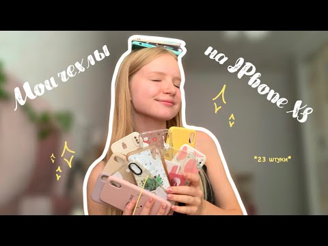 Видео: МОИ ЧЕХЛЫ НА АЙФОН XS 2021| my IPhone case collection 2021 *23 чехла*
