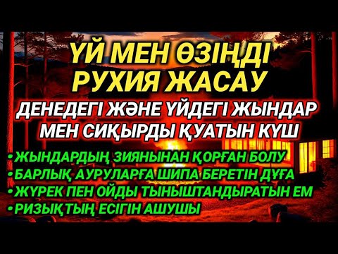Видео: Үй мен денеден жындарды, шайтандарды және сиқырды қуатын рухия, жүрек пен ақылға тыныштық сыйлайды