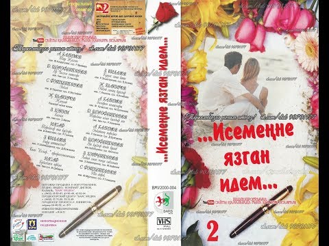 Видео: ...Исемеңне язган идем... 2