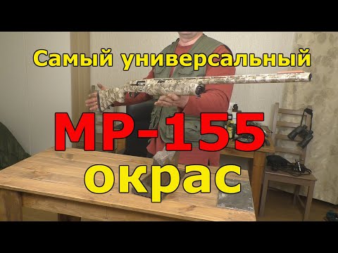 Видео: МР-155 самый универсальный окрас.