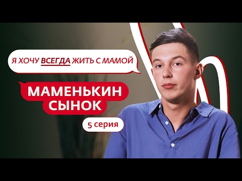 Видео: МАМЕНЬКИН СЫНОК | 5 ВЫПУСК