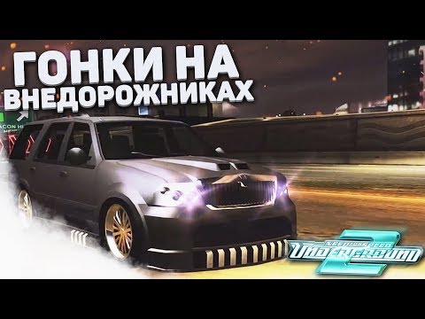 Видео: ГОНКИ НА ВНЕДОРОЖНИКАХ! КОЛХОЗНЫЙ ТЮНИНГ NAVIGATORА! (ПРОХОЖДЕНИЕ NFS: UNDERGROUND 2 #4)