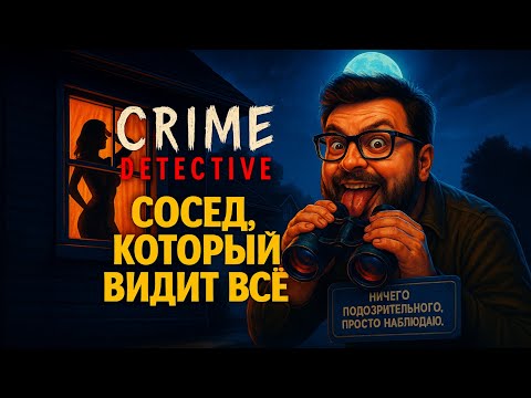 Видео: Crime Detective: Red Flags — Полное Прохождение [RU] | Сосед, который видит всё