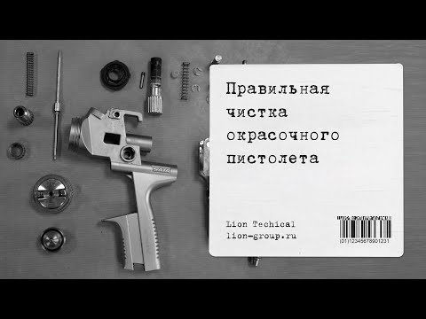 Видео: Правильная чистка окрасочного пистолета