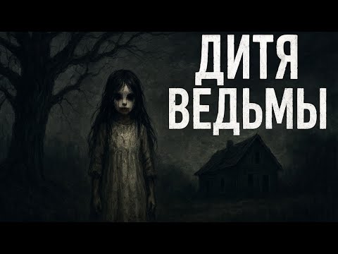 Видео: Дитя Ведьмы 👁 История, от которой стынет кровь / Страшные истории на ночь 