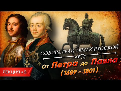 Видео: Серия 9. От Петра до Павла (1689 - 1801)