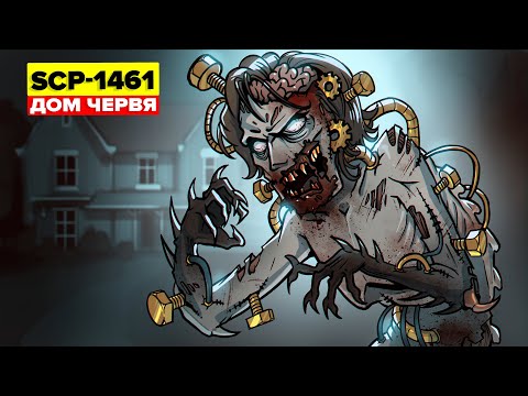 Видео: SCP-1461 - Дом червя (Анимация SCP)