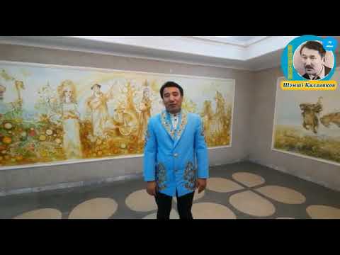 Видео: Арқалықтың ақ таңы. Шамші Қалдаяқов.