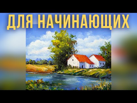 Видео: Пишем дом у озера. Мастер-класс по объемной живописи маслом.