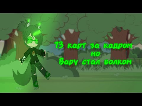 Видео: ||13 карт но вару стал волком||гача клуб/13 карт