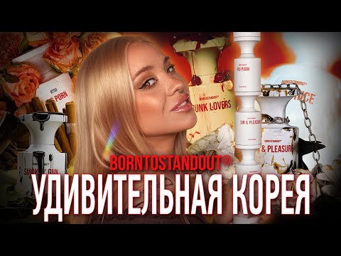 Видео: BORNTOSTANDOUT I BTSO I Нишевый бренд из Южной Кореи 🇰🇷