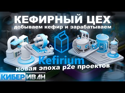 Видео: КЕФИРНЫЙ ЦЕХ | Добываем кефир и зарабатываем | Новая эпоха p2e проектов | Маркетплейс NFT