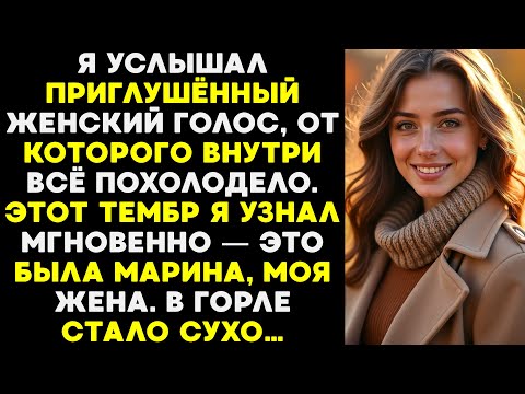 Видео: Приглушённый женский голос обжёг холодом. Я сразу узнал его — это была Марина. Дыхание перехватило.