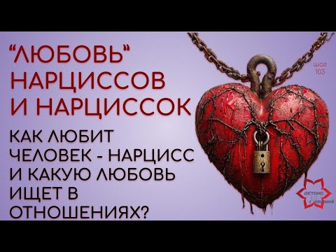Видео: Любовь 💔нарциссов. Как они нас любят и какую любовь ждут от нас?