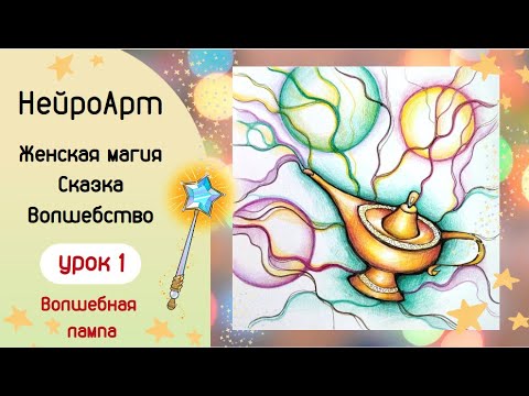 Видео: Женская магия. Сказка. Волшебство. Урок 1. Волшебная лампа. НейроАрт.