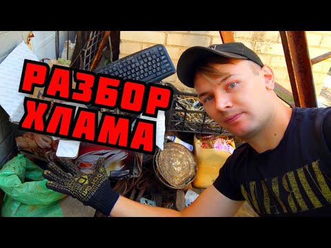 Видео: ТОТАЛЬНЫЙ РАЗБОР НАЙДЕННОГО ХЛАМА! ДОБЫВАЮ МЕДЬ, ЛАТУНЬ, СВИНЕЦ. ПОИСК МЕТАЛЛОЛОМА. КАК ЗАРАБОТАТЬ