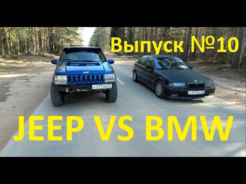 Видео: JEEP ZJ 5.2 VS BMW E36 2.5. Встали с BMW. Выпуск №10 #JEEP#cherokee#V8#ZJ#чероки#BMW#E36#E36 2.5