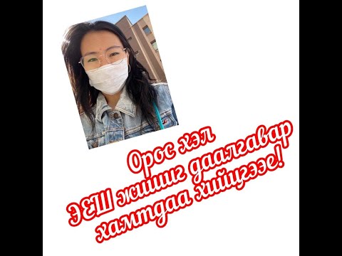 Видео: ЭЕШ-ын орос хэлний жишиг даалгавар "2017 он А вариант" 1-р хэсэг