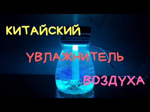 Видео: Китайский УВЛАЖНИТЕЛЬ воздуха Мой ПЕРВЫЙ увлажнитель