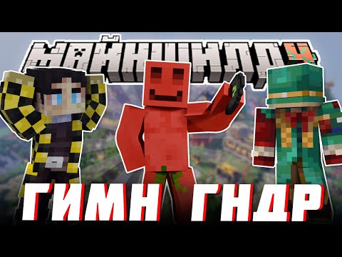Видео: БЛС НАПИСАЛ ГИМН ГНДР | ИГРОКИ В ШОКЕ? ТРОЛЛИНГ ВЕРСТАНИИ