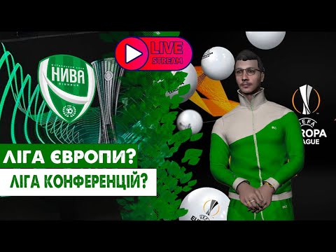 Видео: 🟢⚪️  ДЕБЮТУЄМО У ЄВРОКУБКАХ ЗА НИВУ ВІННИЦЮ! Кар'єра FM 2024