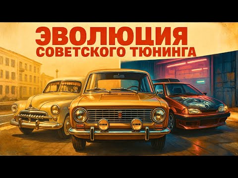 Видео: Эволюция СОВЕТСКОГО ТЮНИНГА от занавесок до аэрографии