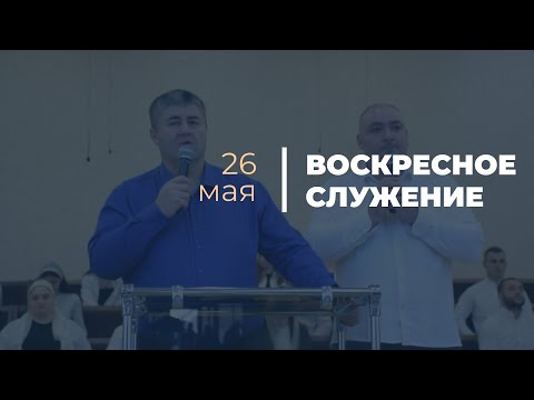 Видео: Воскресное служение