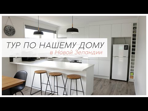 Видео: ДОМА В НОВОЙ ЗЕЛАНДИИ | Тур по нашему дому