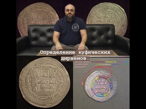 Видео: Определение куфических дирхемов.