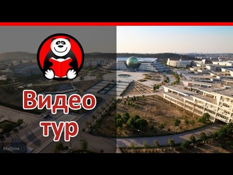 Видео: Нанкинский университет Финансов и Экономики - MyChina