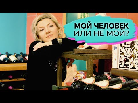 Видео: Как узнать, это мой человек или не мой?