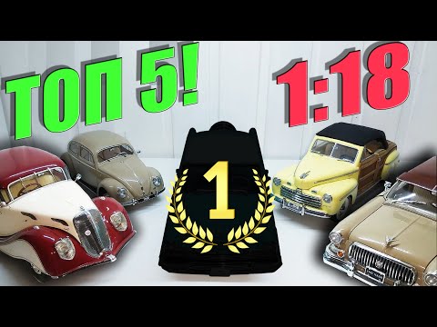 Видео: ТОП 5 / ❤ САМЫЕ ЛЮБИМЫЕ ❤ Масштабные модели 1:18 / AlexSigModels