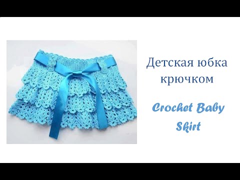 Видео: Как связать крючком детскую юбку/How to crochet a baby skirt