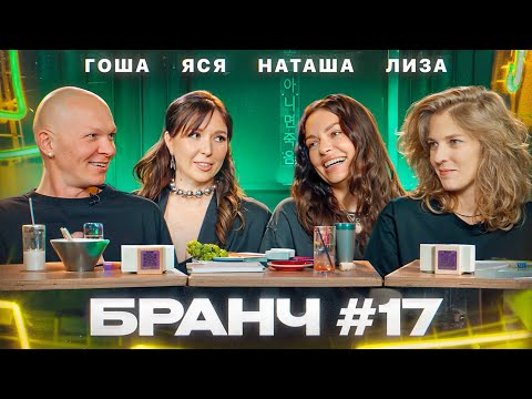 Видео: Бранч #17 [Гоша Карцев, Лиза Аранова, Наташа Борисова]