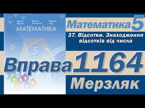 Видео: Мерзляк Вправа 1164. Математика 5 клас