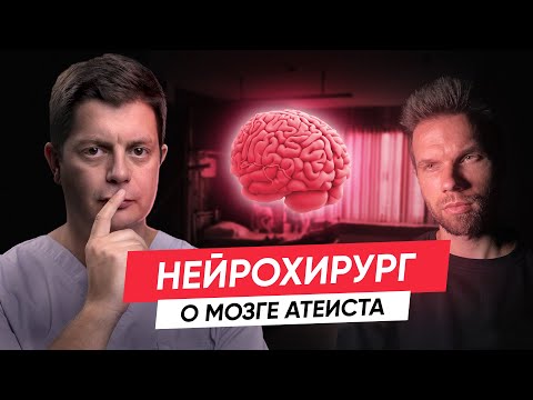 Видео: Нейрохирург о Боге, мозгах атеистов и суперпамяти.