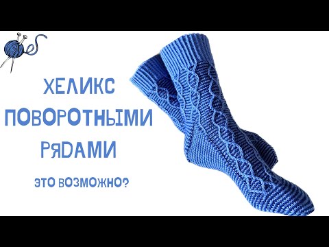 Видео: Пятка хеликсом, хеликс поворотными рядами, пятка носка хеликсом, укрепленная пятка - ЭТО ВОЗМОЖНО?