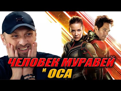 Видео: ЗУБАРЕВ СМОТРИТ «ЧЕЛОВЕК МУРАВЕЙ И ОСА» | ЛУЧШЕЕ С ПРОСМОТРА