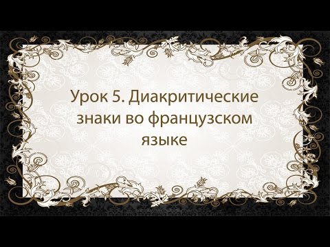 Видео: Французский язык. Урок 5. Диакритические знаки