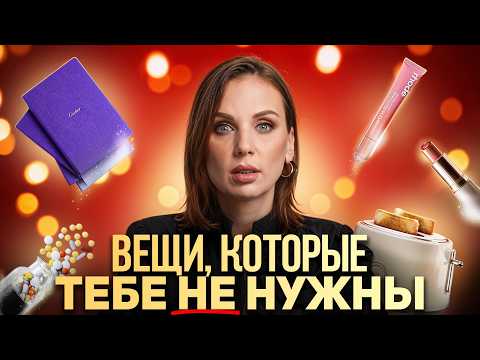 Видео: 15 вещей, которые ТОЧНО НЕ СТОИТ ПОКУПАТЬ!