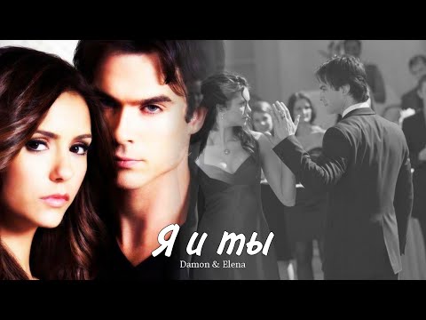 Видео: Damon & Elena || Деймон и Елена - Я и ты (HD!)