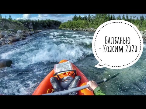 Видео: Сплав по рекам Балбанью - Кожим (Приполярный Урал)