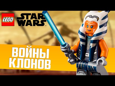 Видео: Все Наборы ЛЕГО Звёздные Войны: Война Клонов