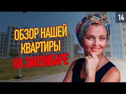 Видео: Румтур по нашей квартире на Занзибаре. Сколько стоит и что внутри.