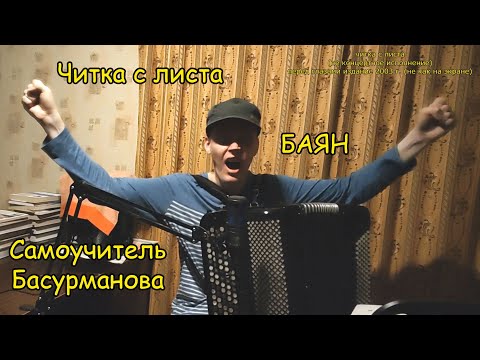 Видео: Впервые в ютубе! Чтение с листа на баяне - весь Самоучитель Басурманова ♫ Испытание мозга Саши!