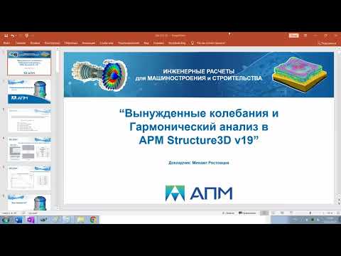 Видео: Вебинар "Гармонический анализ деталей машин и элементов конструкций "