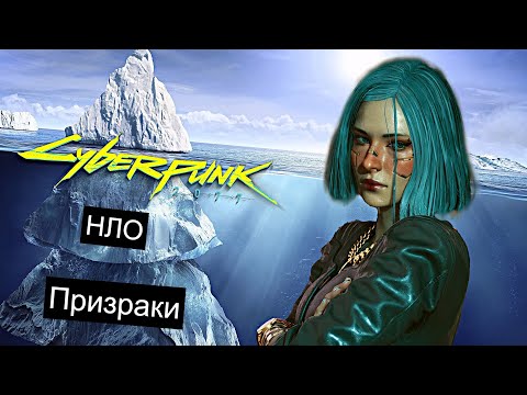 Видео: АЙСБЕРГ CYBERPUNK 2077. ТАЙНЫ, СЕКРЕТЫ, ПАСХАЛКИ, МИФЫ