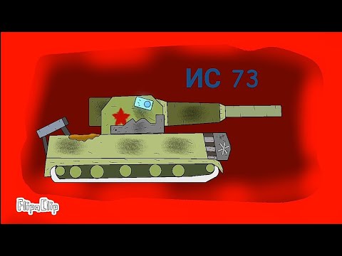 Видео: ИС 73