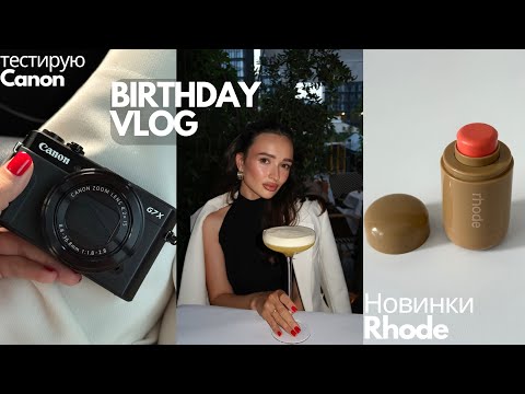 Видео: VlOG // что поменялось в моем макияже // тестирую RHODE // МОЙ ДР!